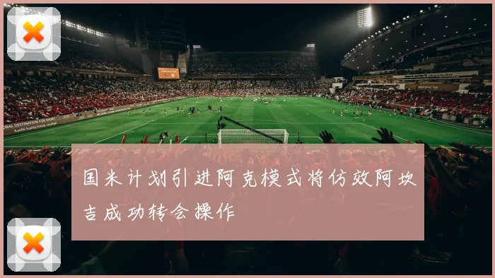 国米计划引进阿克模式将仿效阿坎吉成功转会操作