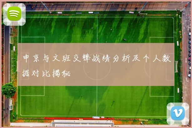 申京与文班交锋战绩分析及个人数据对比揭秘
