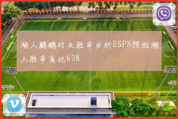 湖人鹈鹕对决胜率分析ESPN预测湖人胜率高达638