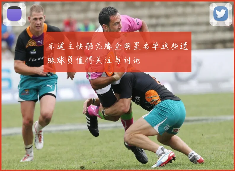 东道主快船无缘全明星名单这些遗珠球员值得关注与讨论