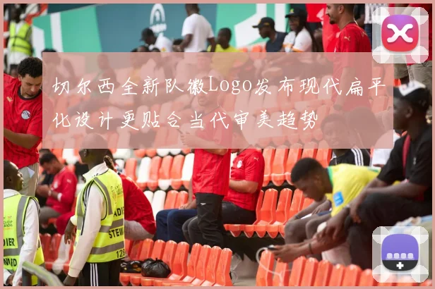 切尔西全新队徽Logo发布现代扁平化设计更贴合当代审美趋势