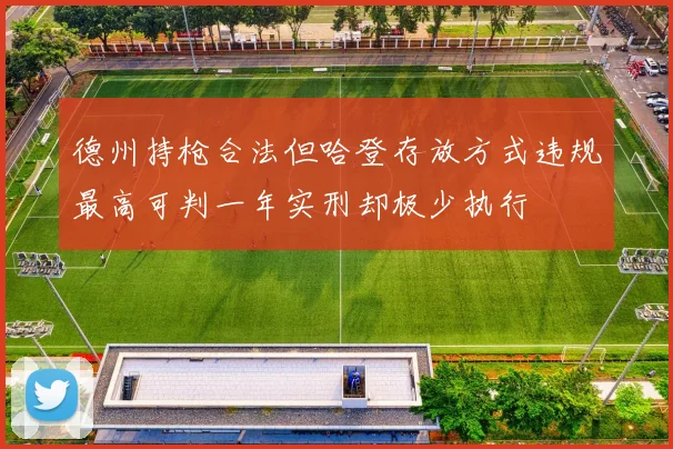 德州持枪合法但哈登存放方式违规最高可判一年实刑却极少执行